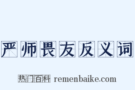 严师畏友反义词是什么意思的图片